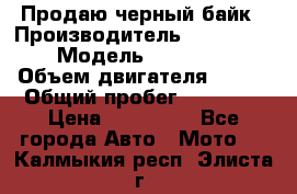 Продаю черный байк › Производитель ­ Honda Shadow › Модель ­ VT 750 aero › Объем двигателя ­ 750 › Общий пробег ­ 15 000 › Цена ­ 318 000 - Все города Авто » Мото   . Калмыкия респ.,Элиста г.